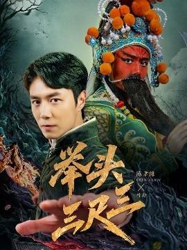 舉頭三尺三(全集)