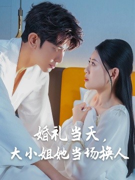 婚禮當(dāng)天，大小姐她當(dāng)場(chǎng)換人(全集)