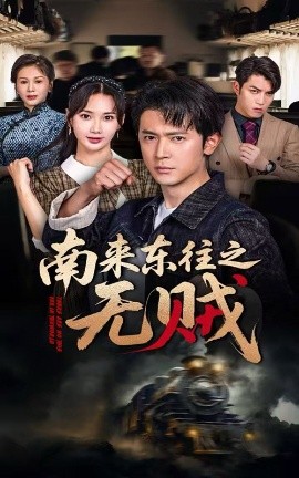 南來(lái)東往之無(wú)賊(全集)