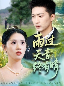 雨過(guò)天青終有晴(全集)