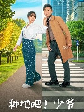 種地吧！少爺(全集)
