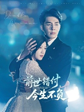 前世錯(cuò)付，今生不負(fù)(全集)