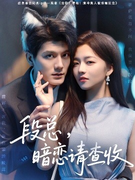 段總，暗戀請(qǐng)查收(全集)