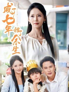 咸了七年，甜了余生(全集)