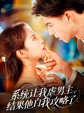 系統(tǒng)讓我虐男主，結(jié)果他自我攻略了(全集)