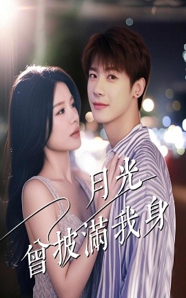 月光曾披滿(mǎn)我身(全集)