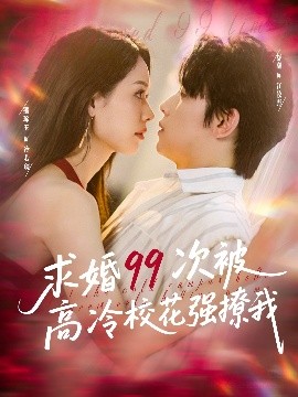 求婚99次被高冷?；◤娏梦?全集)