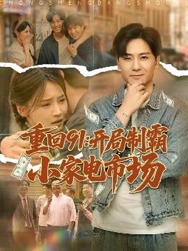 重回91開局制霸小家電市場(chǎng)(全集)