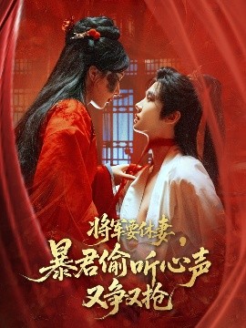 將軍要休妻暴君偷聽心聲又爭(zhēng)又搶(全集)