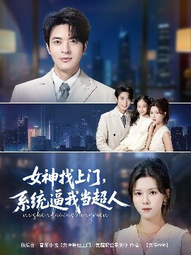 女神找上門，系統(tǒng)逼我當(dāng)超人(全集)