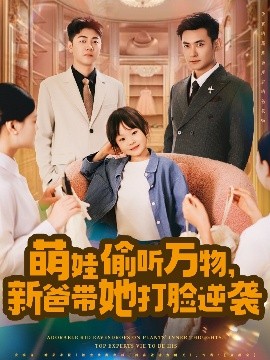 萌娃偷聽萬物，新爸帶她打臉逆襲(全集)