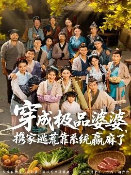 穿成極品婆婆，攜家逃荒靠系統(tǒng)贏麻了(全集)