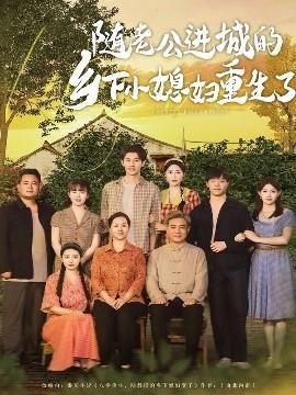 隨老公進(jìn)城的鄉(xiāng)下小媳婦重生了(全集)