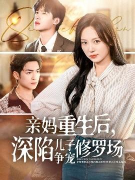 親媽重生后，深陷兒子爭寵修羅場(全集)