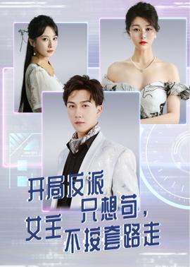 開局反派只想茍女主不按套路走(全集)