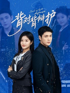 背對背辯護(全集)