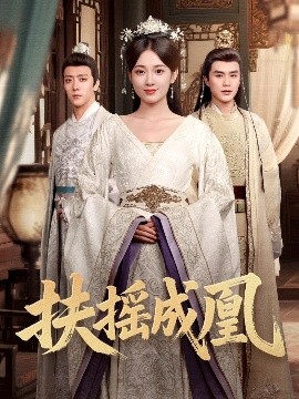 扶搖成凰(全集)