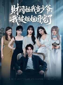 財(cái)閥租我當(dāng)少爺，我被姐姐團(tuán)寵了(全集)
