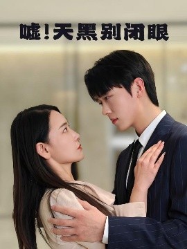 噓！天黑別閉眼(全集)