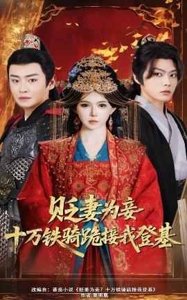 貶妻為妾？十萬鐵騎跪接我登基(全集)
