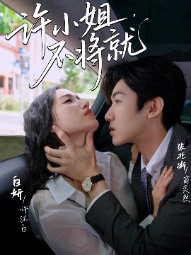 許小姐，不將就(全集)