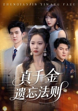 真千金遺忘法則(全集)