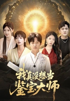我真沒想當鑒寶大師(全集)
