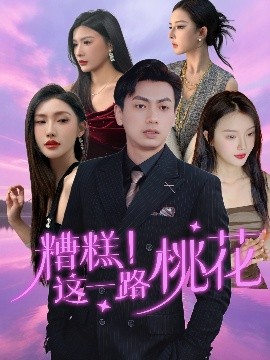 糟糕！這一路桃花(全集)