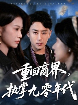 重回商界，執(zhí)掌九零年代(全集)