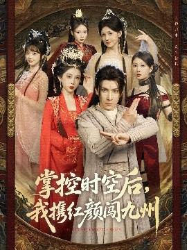 掌控時(shí)空后，我攜紅顏闖九州(全集)