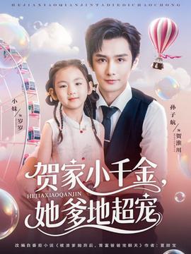賀家小千金她爹地超寵(全集)