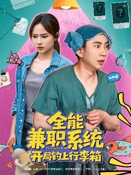 全能兼職系統(tǒng)，開局釣上行李箱(全集)