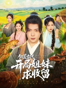 饑荒古代，開局姐妹求收留(全集)