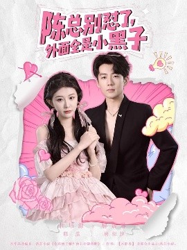 陳總別懟了，外面全是小黑子(全集)