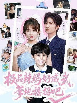 極品辣媽好威武，爹地接招吧(全集)