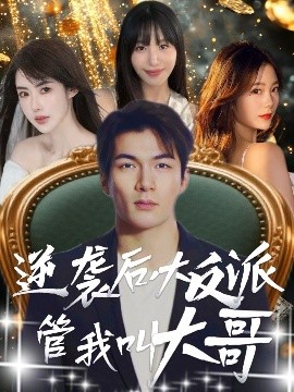逆襲后大反派管我叫大哥(全集)