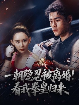 一朝隱忍被離婚！看我拳皇歸來(全集)