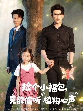 撿個(gè)小福包竟能偷聽(tīng)植物心聲(全集)