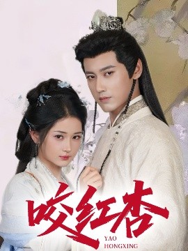 咬紅杏(全集)