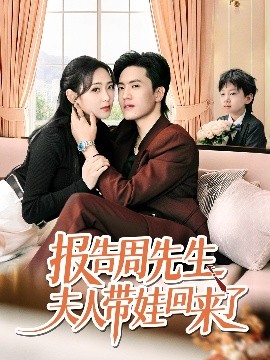 報(bào)告周先生夫人帶娃回來了(全集)