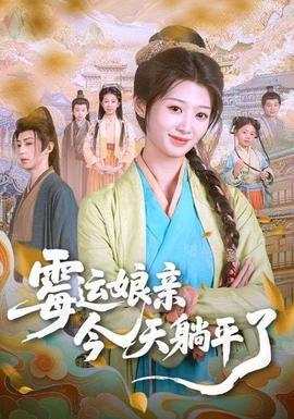 霉運(yùn)娘親今天躺平了(全集)