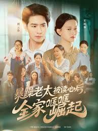 暴躁老太被讀心后，全家哐哐崛起(全集)
