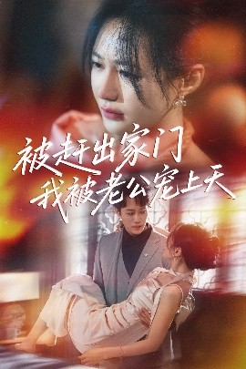 被趕出家門我被老公寵上天(全集)