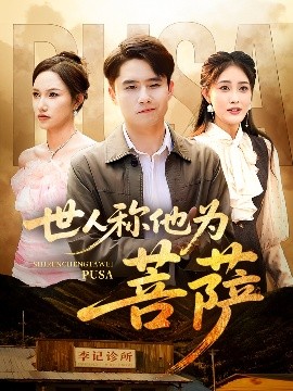 世人稱他為菩薩(全集)