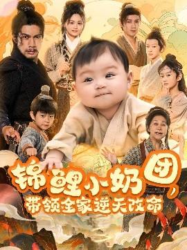 錦鯉小奶團(tuán)，帶領(lǐng)全家逆天改命(全集)