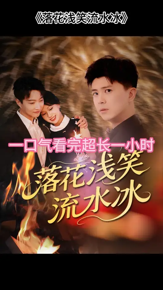 落花淺笑流水冰(全集)