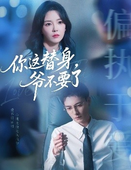 你這替身，爺不要了(全集)