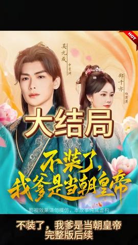 不裝了，我爹是朝當(dāng)朝皇帝(全集)