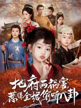 新版：地府兩禍害，惹得全城偷聽八卦(全集)