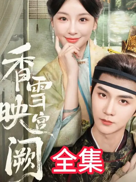 香雪映宮闕(全集)